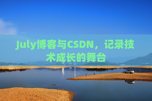 July博客与CSDN，记录技术成长的舞台